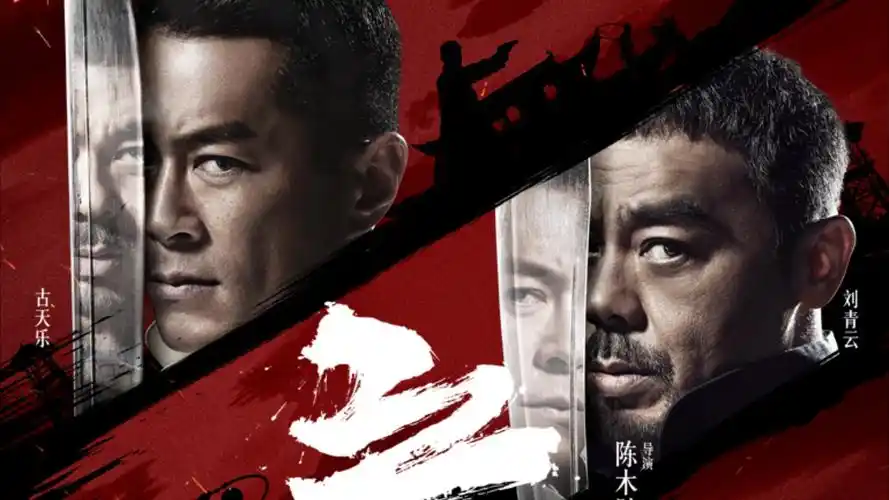 周处除三害 动作 2023 黄精甫